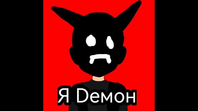 Моя первая песня "Я Dемон"