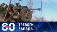 60 минут 01.05.2025 сегодняшний выпуск