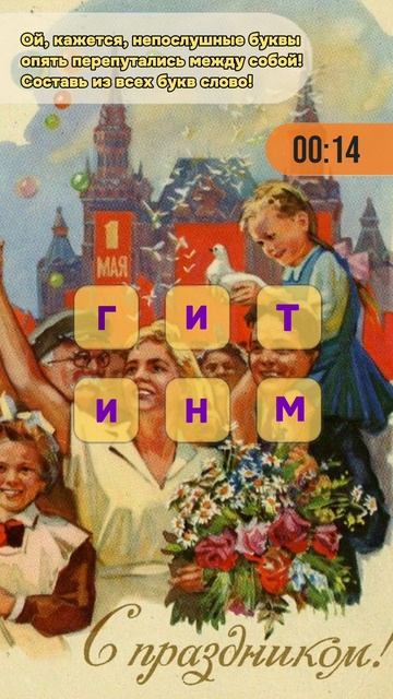 Составь из букв слово.mp4