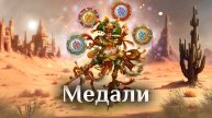 Игра "Небеса". Медаль "Отважное сердце"