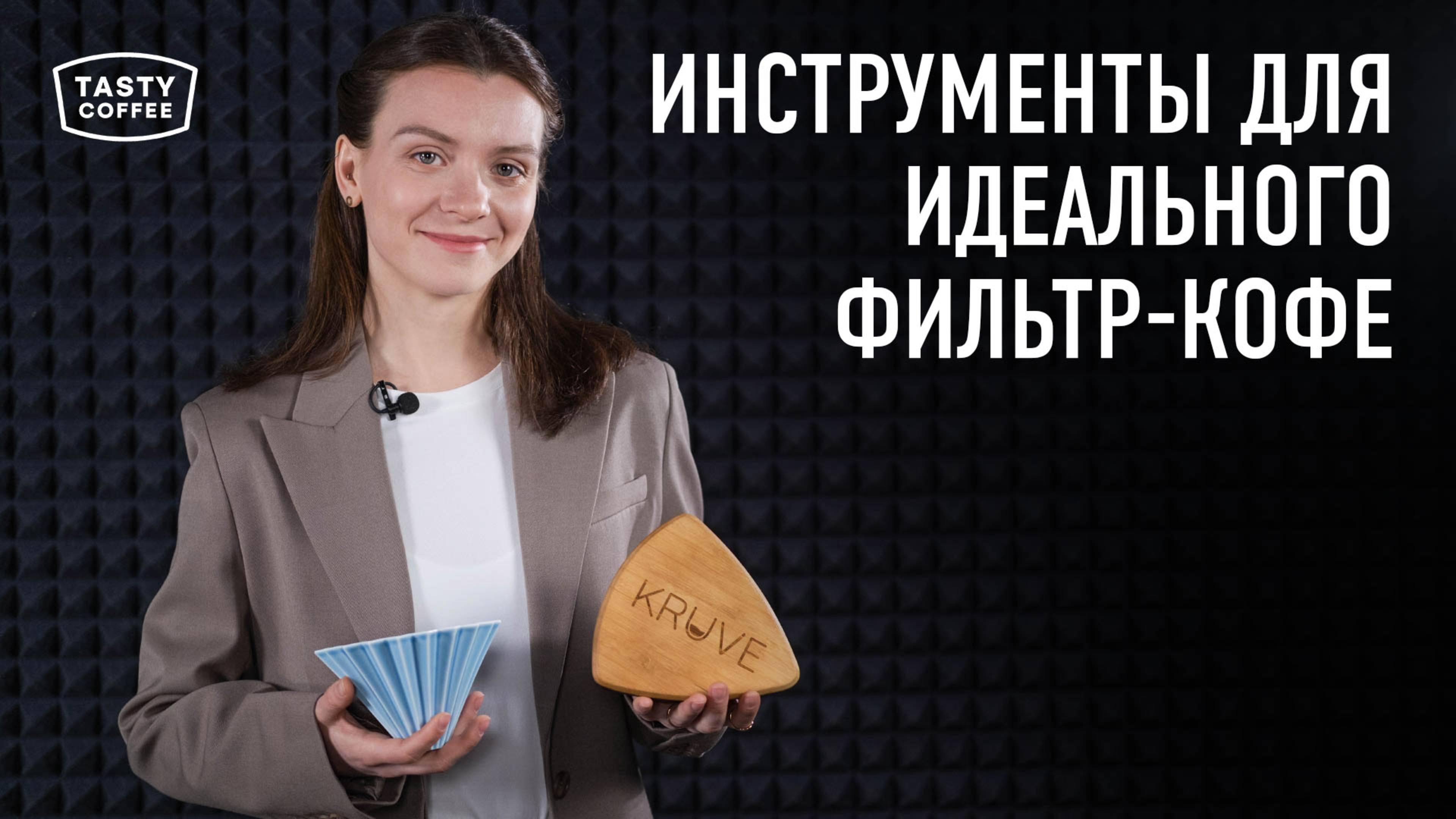 Продвинутый уровень в спешелти кофе / Какие девайсы купить профи?