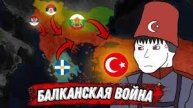 Как Турцию выгнали из Европы (Марадонер)