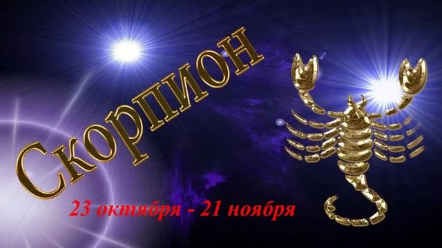Скорпион