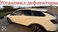 Свежий взгляд на Lada Vesta NG: установка дверных дефлекторов!