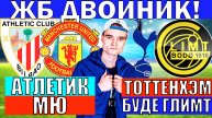 АТЛЕТИК БИЛЬБАО МАНЧЕСТЕР ЮНАЙТЕД ПРОГНОЗ ТОТТЕНХЭМ БУДЕ ГЛИМТ ПРОГНОЗ И ОБЗОР ЛИГА ЕВРОПЫ ФУТБОЛ