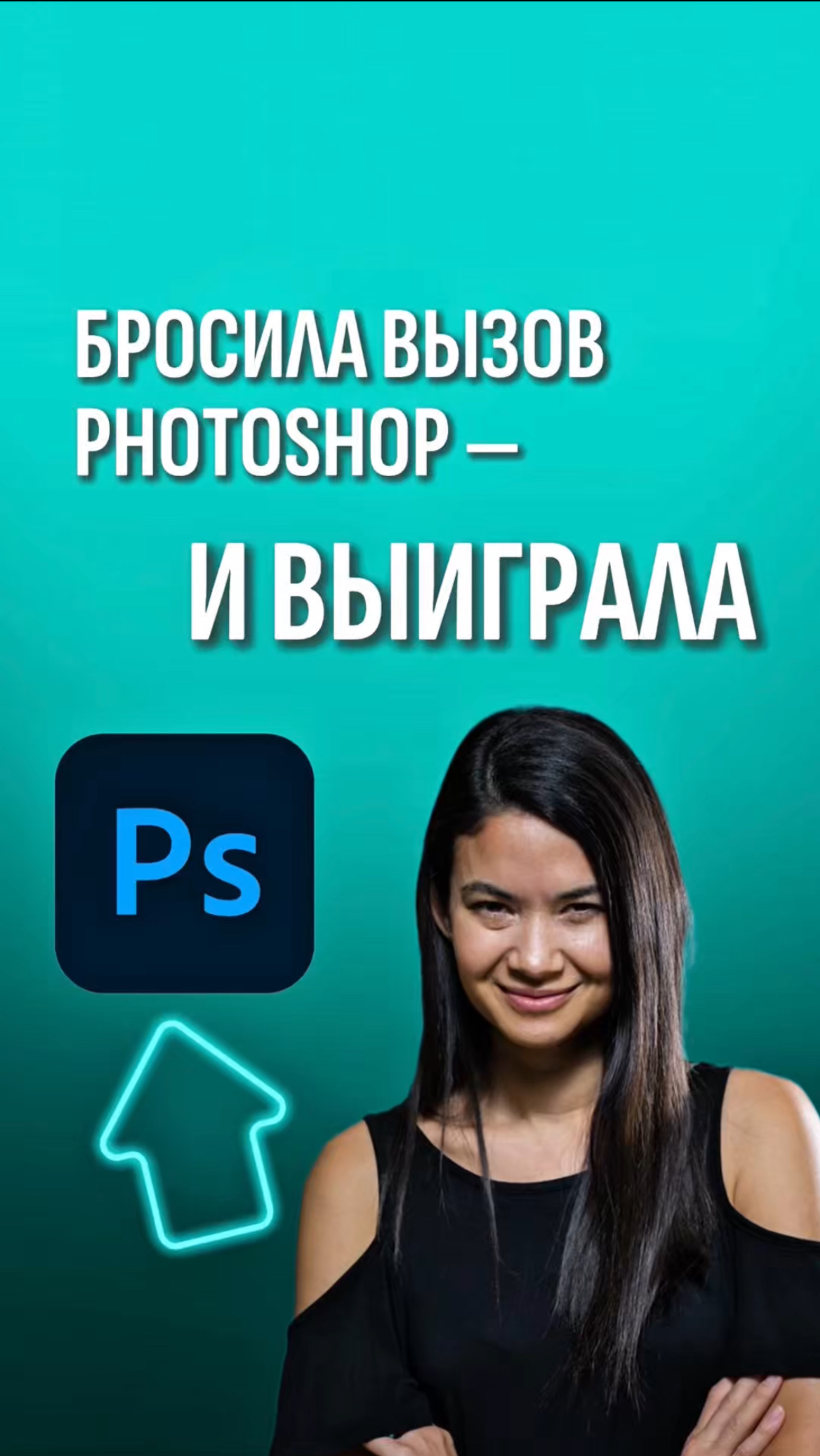 Бросила вызов Photoshop - и выиграла