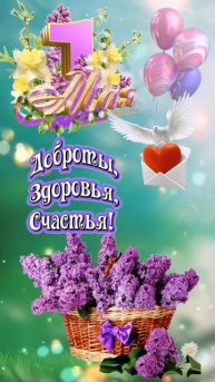 С 1 мая🌿❤️🥰