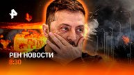 Сделка США и Украины / Страшные пожары в Израиле / Новые правила для арендодателей /РЕН Новости 8:30