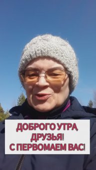 Доброго утра, друзья! С первомаем вас!