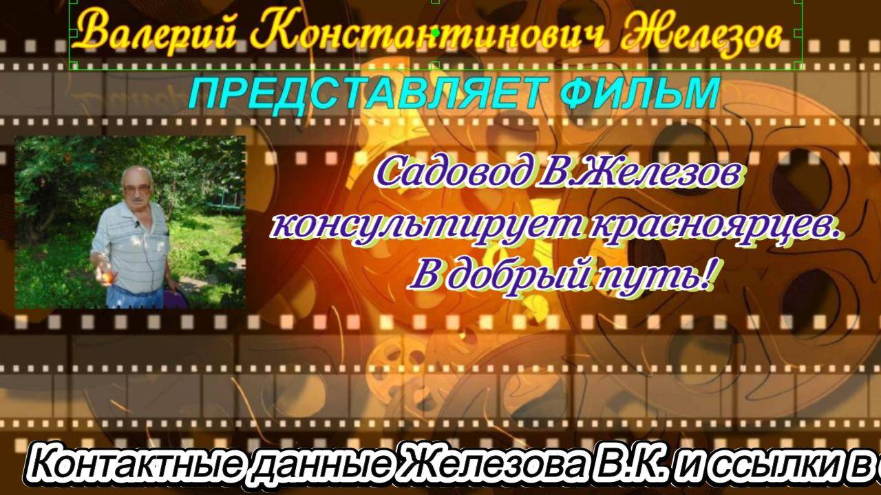 Садовод В.Железов консультирует красноярцев. В добрый путь!
