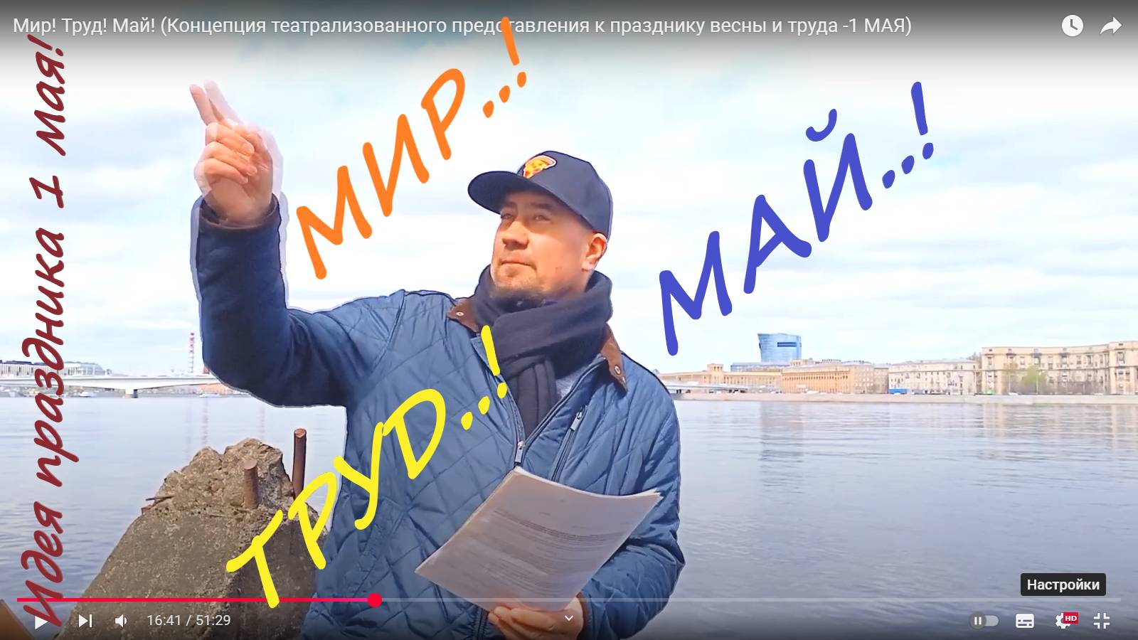 🎈Мир!🔨Труд! ⛅️Май! ✔️Концепция театрализованного представления к празднику -1 МАЯ! РадиВО! 😉👍