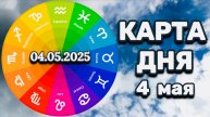 "КАРТА ДНЯ" на 4 МАЯ 2025 года (Оракул "КАЛЕЙДОСКОП")!!!