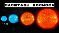 Масштабы космоса
