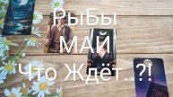 #РЫБЫ #МАЙ ТАРО-ПРОГНОЗ 😍💕💖#ГаданиеНаБудущее #ТароГадание