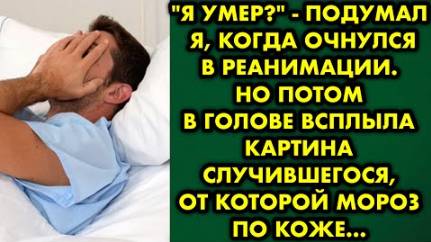 -Я умер. - подумал я, когда очнулся в реанимации. Но потом в голове всплыла картина случившегося...