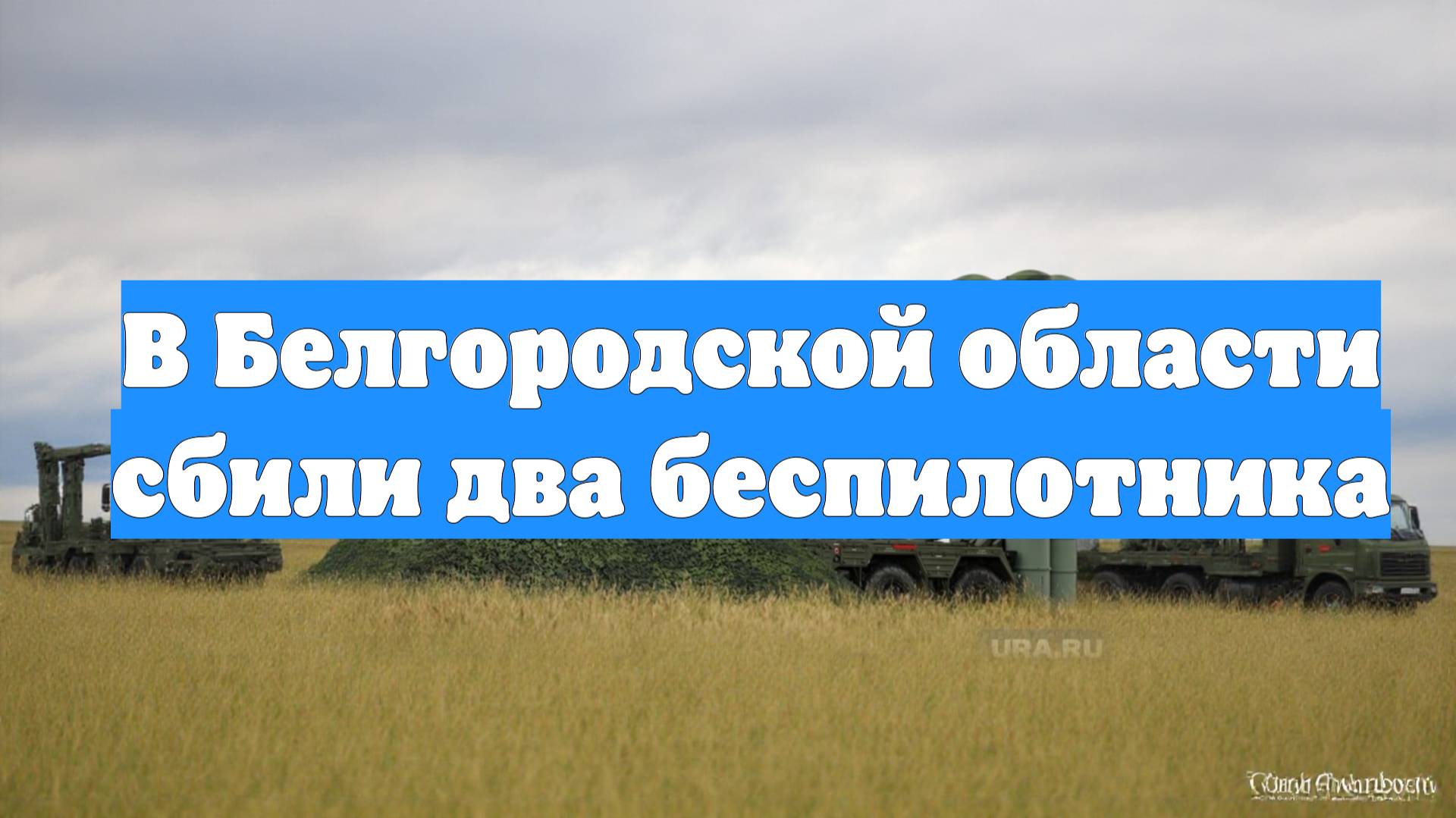 В Белгородской области сбили два беспилотника