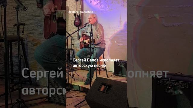 о судьбе поэтов от автора-исполнителя Сергея Белова