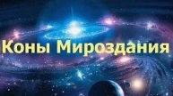 Песня ЖИТЬ ПО КОНАМ МИРОЗДАНИЯ