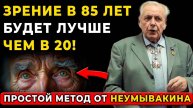 99% Врачей Скрывают ЭТО! Зрение Станет Чётким Даже в 80 Лет за 1 Неделю! МЕТОД НЕУМЫВАКИНА