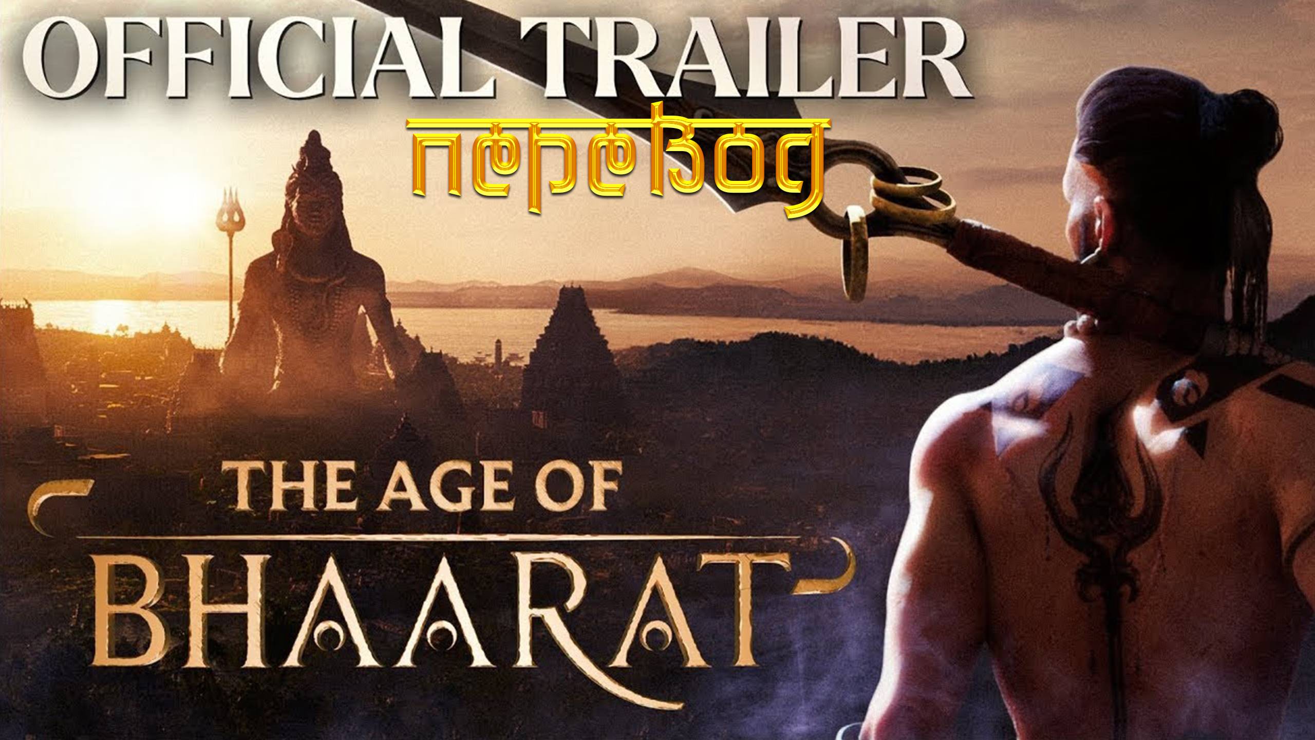 The Age of Bhaarat: Announcement trailer. Эпичный трейлер с переводом.