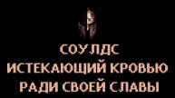 Соулдс - Истекающий кровью Ради Своей Славы