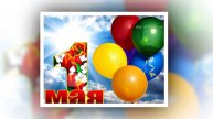 Поздравления с 1 мая. Поздравления с 1 мая. Видео открытки.
