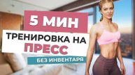 5 МИН ПРЕСС 🚀 Мощная тренировка для живота, верх, низ, косые мышцы пресса