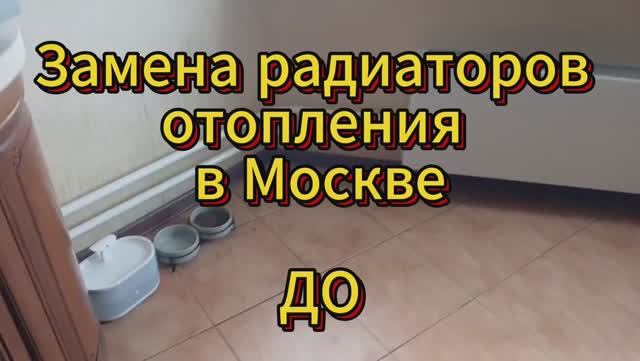 Замена радиаторов отопления в квартире Москва