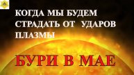 МАГНИТНЫЕ БУРИ В МАЕ 2025 — КОГДА МЫ БУДЕМ СТРАДАТЬ ОТ ИХ УДАРОВ?