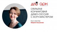 Открытая коучинговая демо-сессия. Коуч Мария Залужная