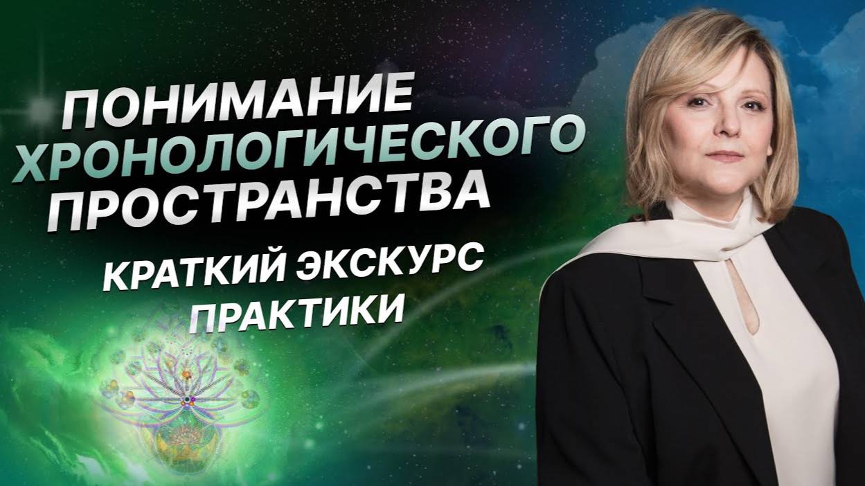 Понимание хронологического пространства. Теория из курса «Навигация в новую жизнь»