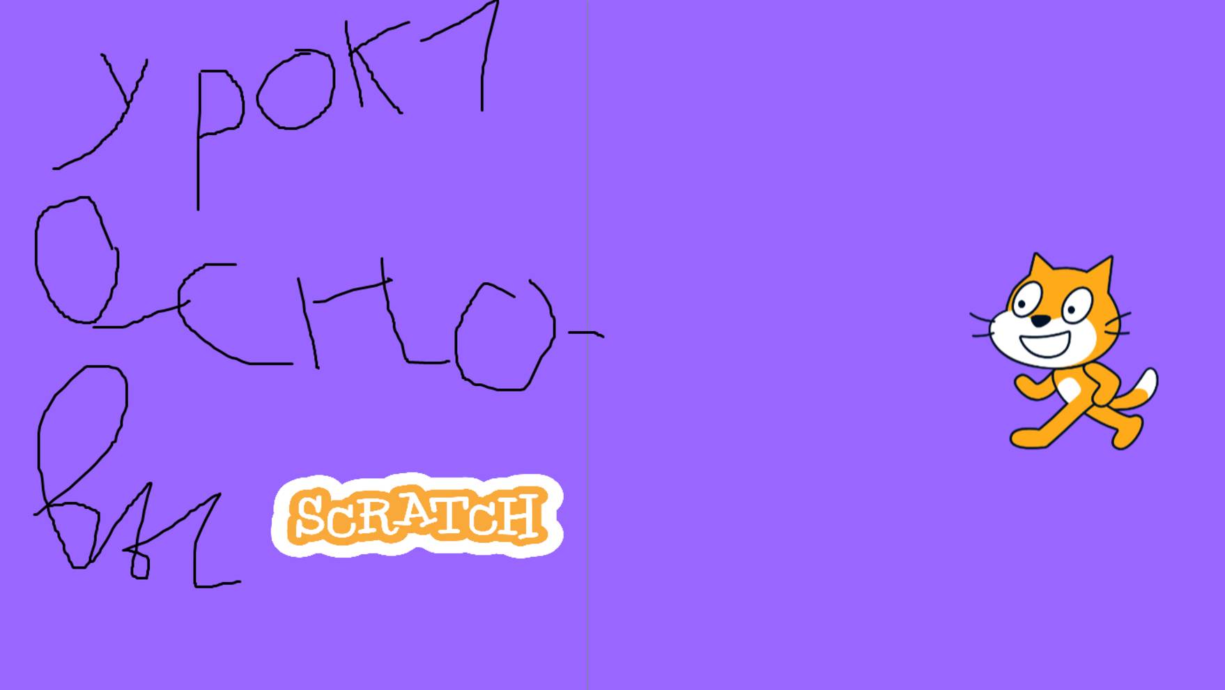 скретч урок 1 основы