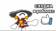 Скрины и видео сходки в роблокс!