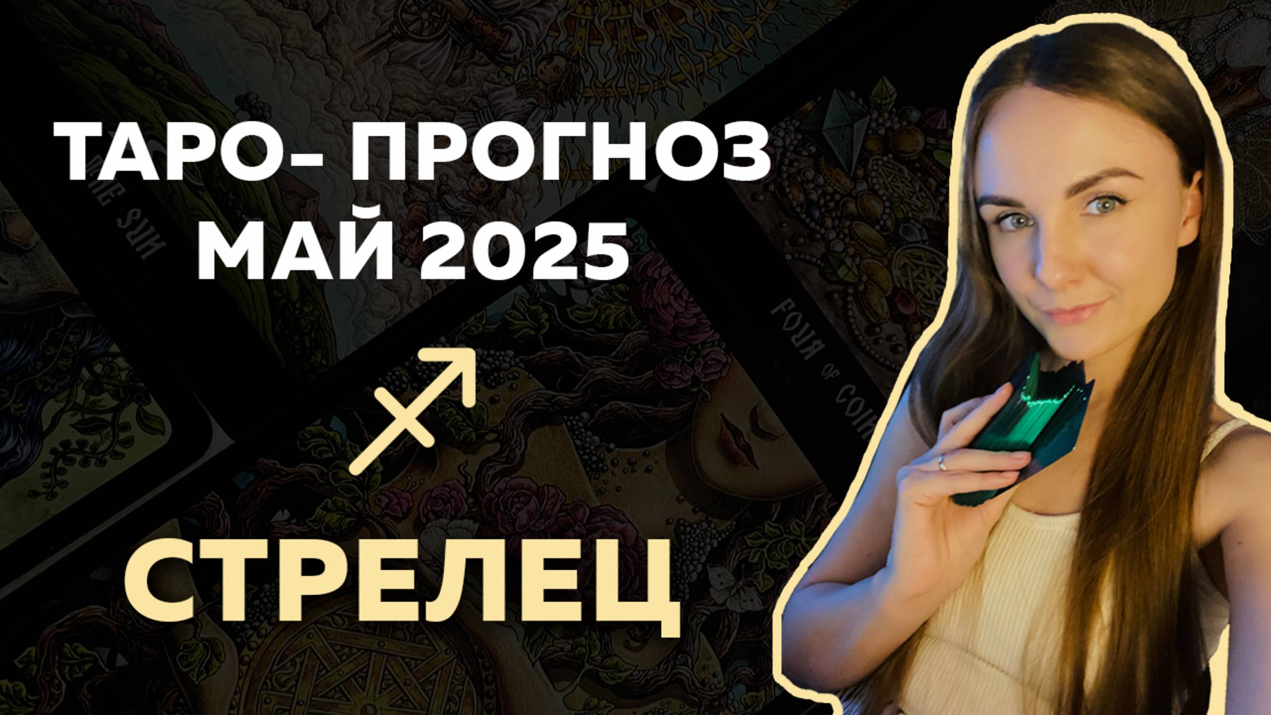ЧТО ЖДЁТ СТРЕЛЬЦОВ В МАЕ 2025? Таро-прогноз на месяц!