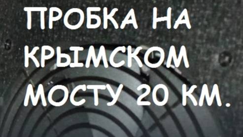 Пробка на Крымском мосту 20 километров. Адовая пробка.
