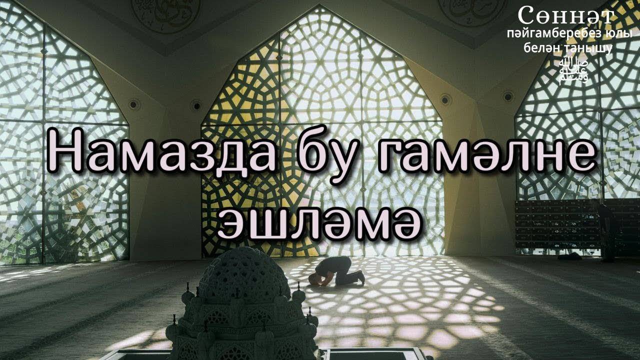 Намазда бу гамәлне эшләмә | Рамил Гәйнетдинов