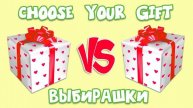 Выбирашки #1352