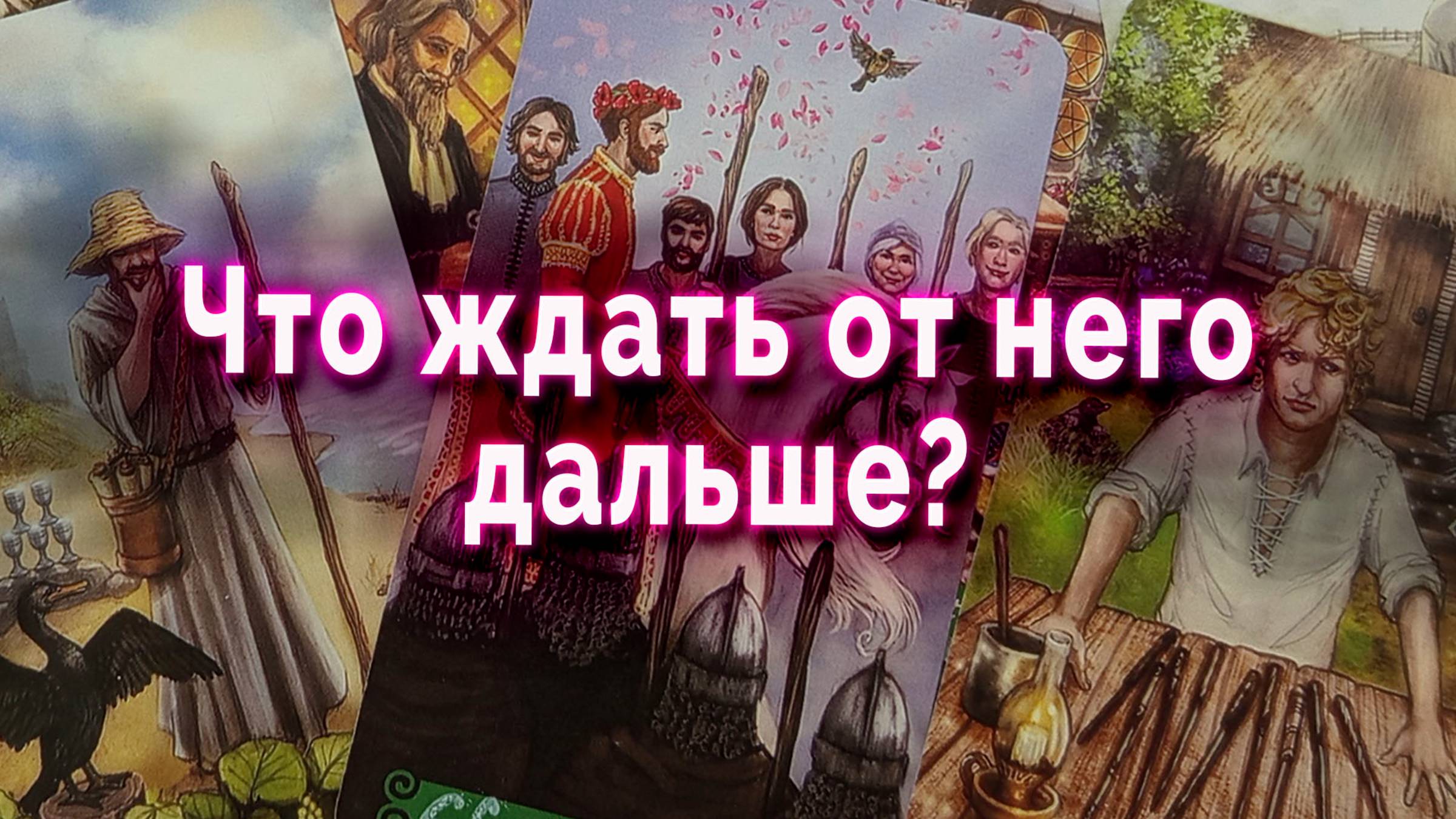 Так и есть... Что ждать от него дальше?  Таро Гадание Расклад