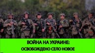 01.05 Война на Украине: Освобождено Новое