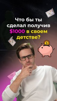 Что бы ты сделал получив $1000 в своем детстве?
