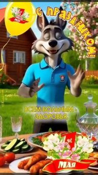 с 1 Мая с праздником
