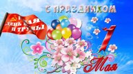 САМОЕ КРАСИВОЕ ВИДЕО-ПОЗДРАВЛЕНИЕ С 1 МАЯ.