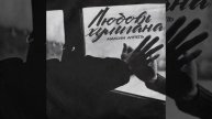 Любовь хулигана