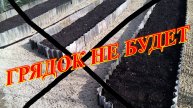 УБИРАЮ ГРЯДКИ В ЧАСТНОМ ДОМЕ!!! ОНИ НАМ НЕ НУЖНЫ!!!