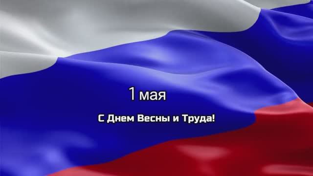 С праздником Весны и Труда!