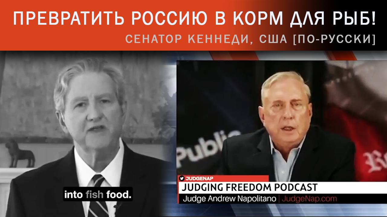 Сенатор Кеннеди: США готовы превратить Россию в корм для рыб [по-русски]