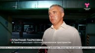 Платные парковки
