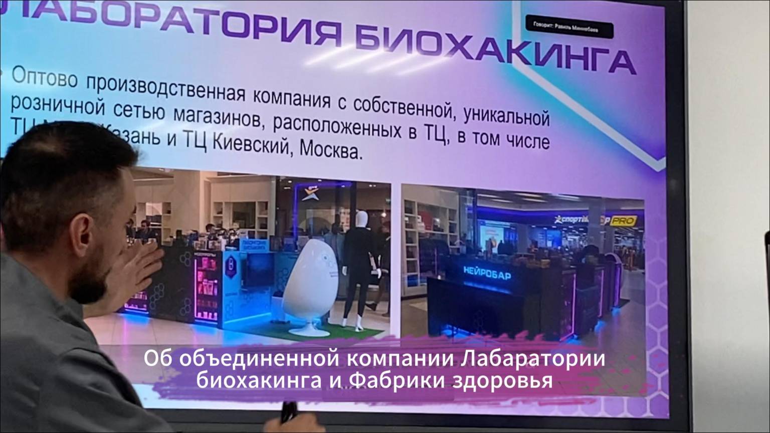 Часть 1. Презентация Объединенной компании Лаборатория биохакинга и Фабрика здоровья