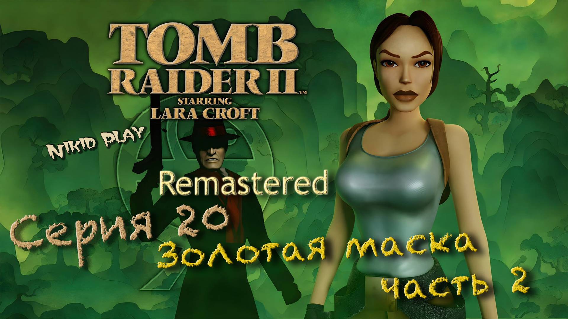 Tomb raider 2 remastered серия 20 Золотая маска часть 2