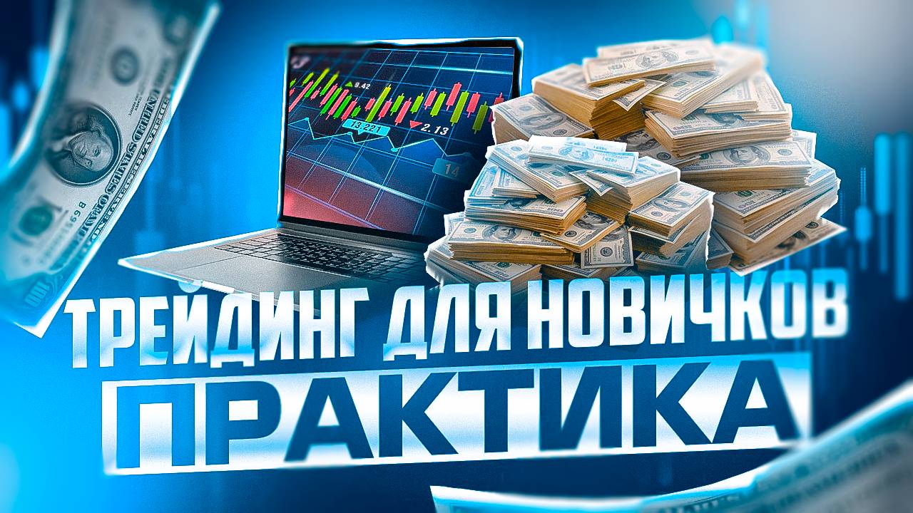 ТРЕЙДИНГ ДЛЯ НОВИЧКОВ НА ПРАКТИКЕ, КОММЕНТИРУЮ СДЕЛКИ В POCKET OPTION